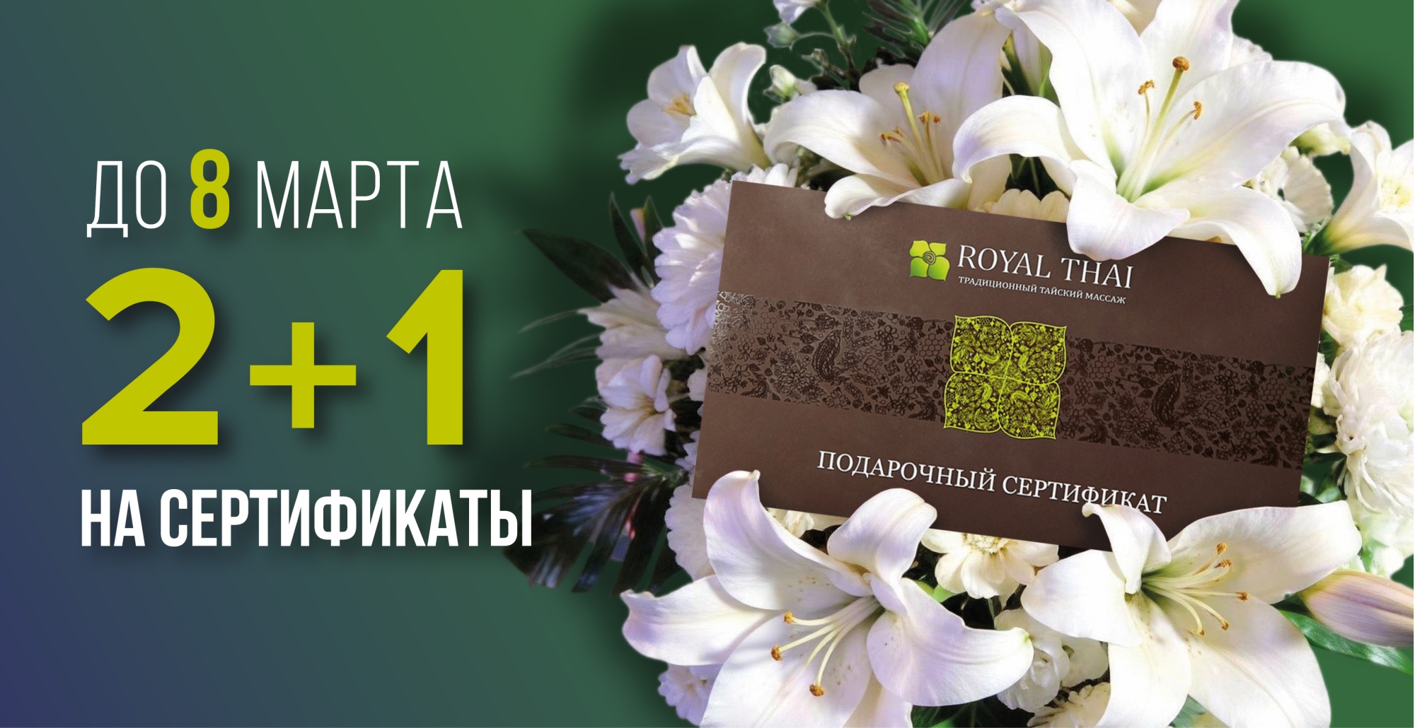 Акция 2+1 на подарочные сертификаты к 8 марта