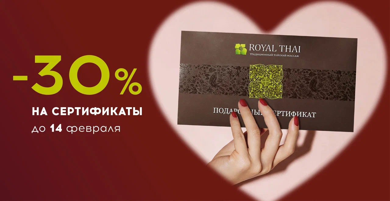 -30% на сертификаты в честь Дня всех влюбленных 