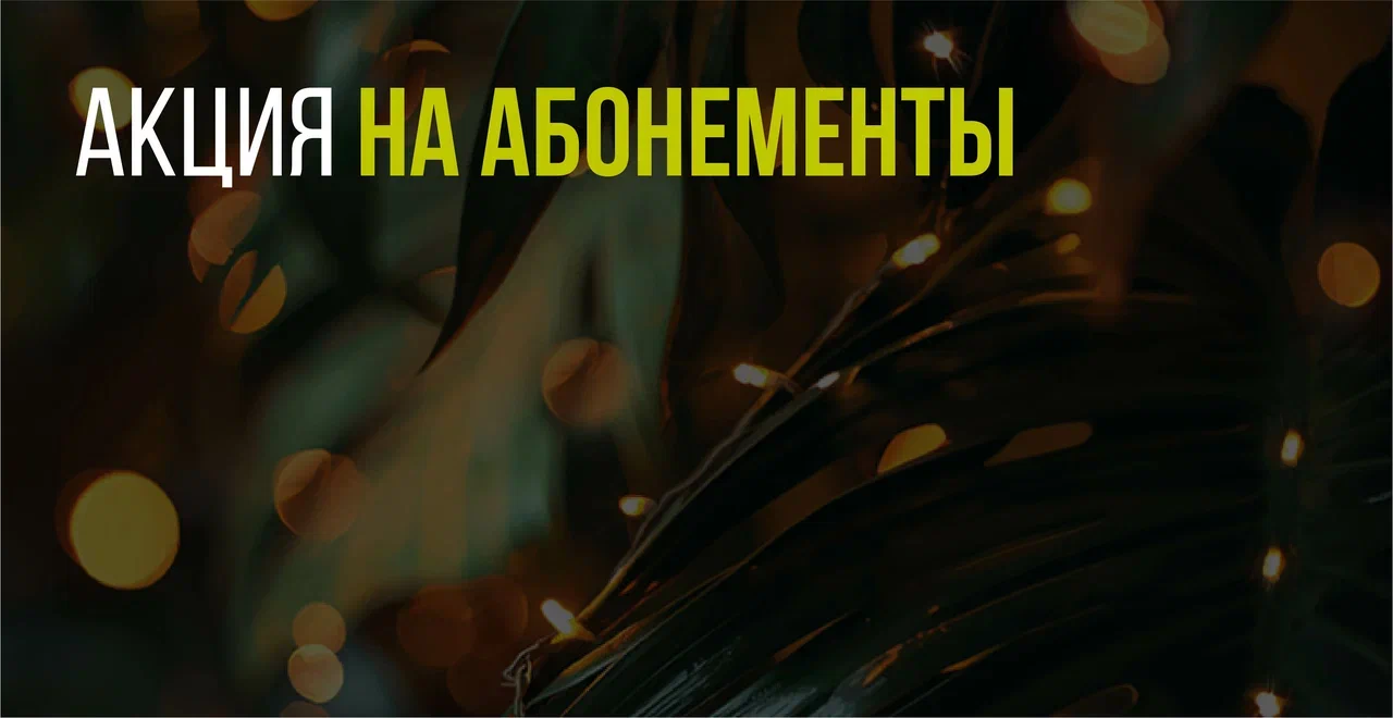 Скидки до - 36% по абонементам