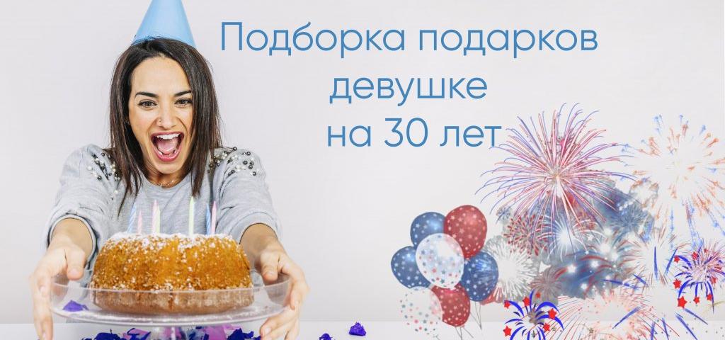 150+ идей, что подарить девушке на 30 лет