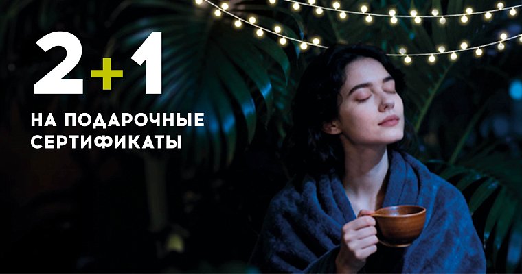 Новогодняя акция 2+1 на подарочные сертификаты   