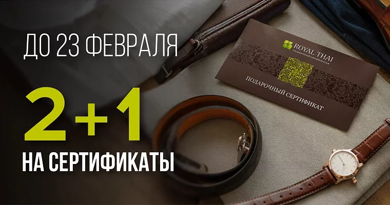 Акция 2+1 на подарочные сертификаты к 23 февраля