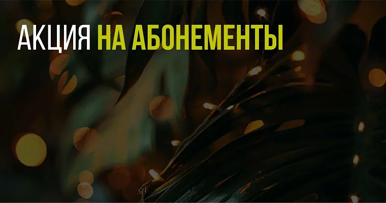 Скидки до - 36% по абонементам